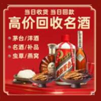 云浮烟酒回收:茅台酒,酒瓶,洋酒,名酒,冬虫夏草,老酒,云浮跃国烟酒经营部