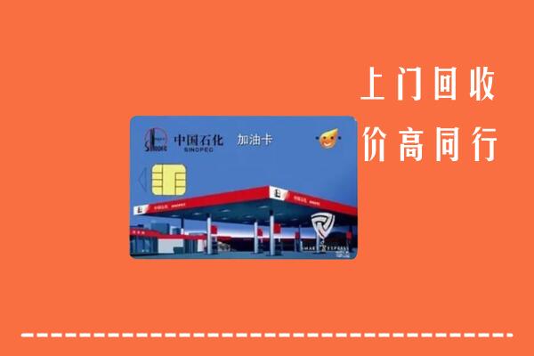 收购行情：云浮回收加油卡