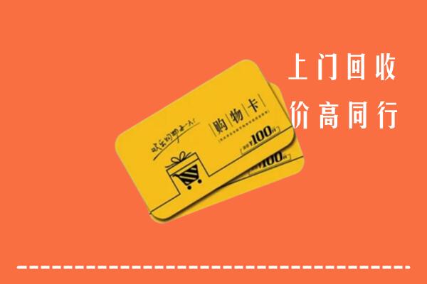 云浮回收购物卡